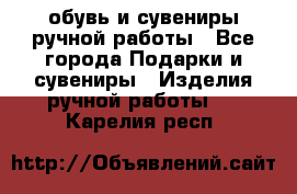 обувь и сувениры ручной работы - Все города Подарки и сувениры » Изделия ручной работы   . Карелия респ.